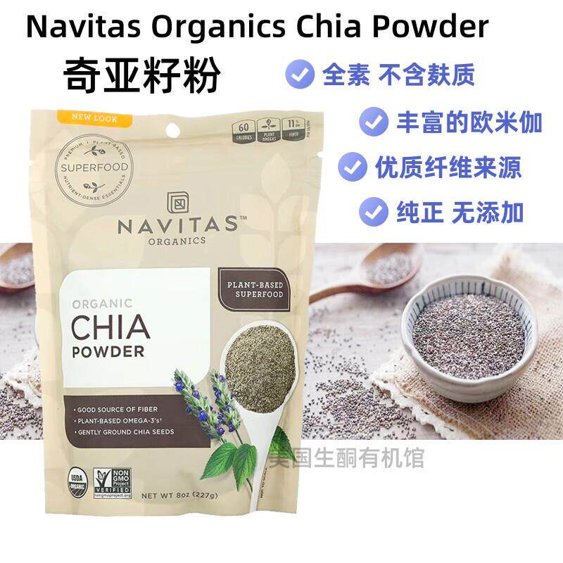 美国Navitas chia powder 奇亚籽粉欧米茄纤维来源无糖无麸生酮