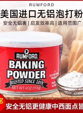 美国拉姆雷德无铝泡打粉膨松剂发酵粉 Rumford Baking Powder