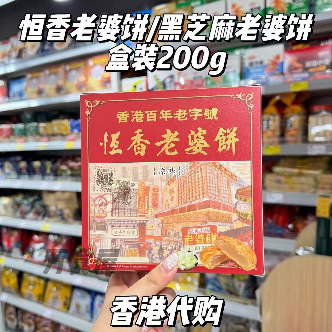 香港代购 恒香老婆饼/黑芝麻老婆饼盒装200g中式糕点老婆饼下午茶