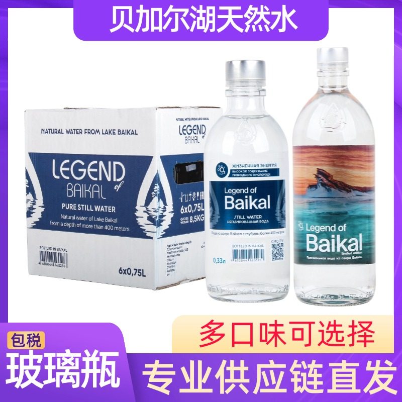 俄罗斯进口高端矿泉水丽珍贝加尔饮用天然水750ml玻璃瓶高端水