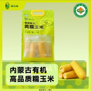 易中易有机鲜食黄糥玉米家庭装1.6kg内蒙古新鲜糯玉米粗粮早餐
