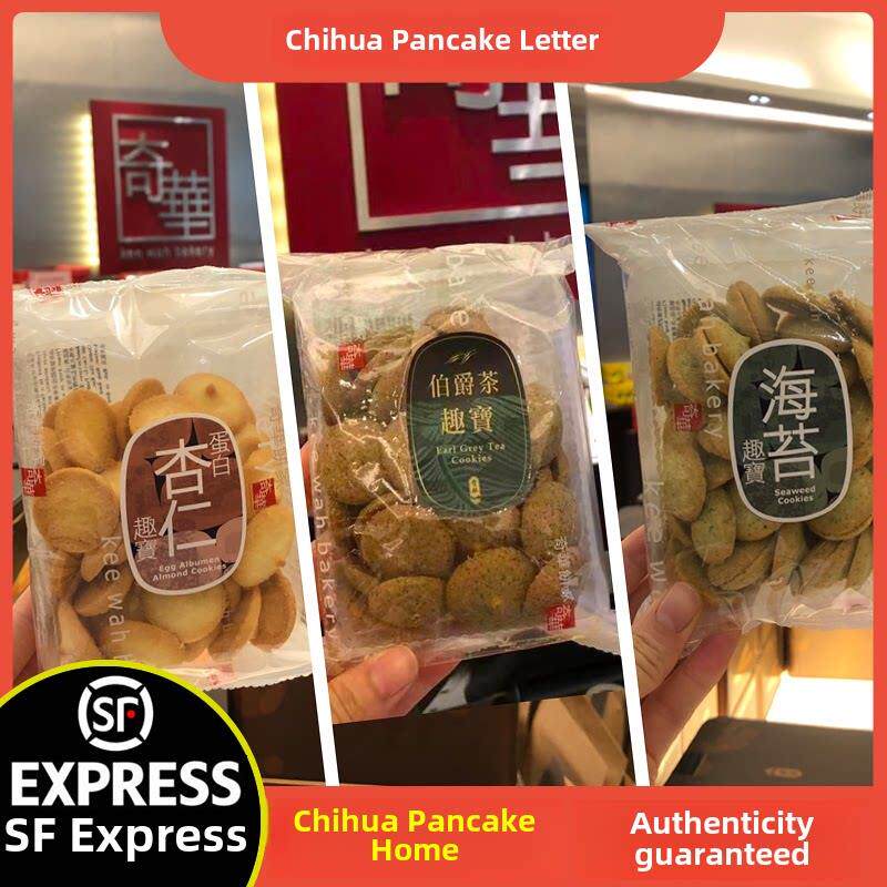 【顺丰+防摔纸箱】香港奇华饼家手信伯爵茶/蛋白杏仁/海苔趣宝
