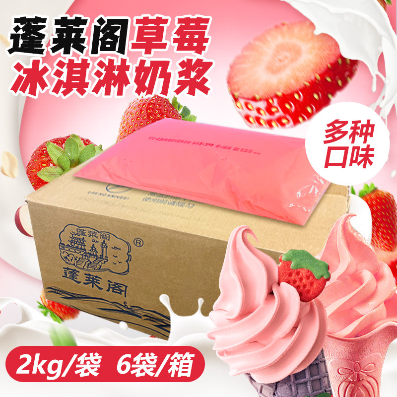 蓬莱阁冰淇淋奶浆浆料商用摆摊整箱12kg草莓抹茶蜜桃牛奶甜筒圣代