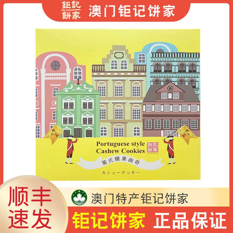 【顺丰+防摔纸箱】澳门巨记饼家葡式腰果曲奇180g年货手信特产