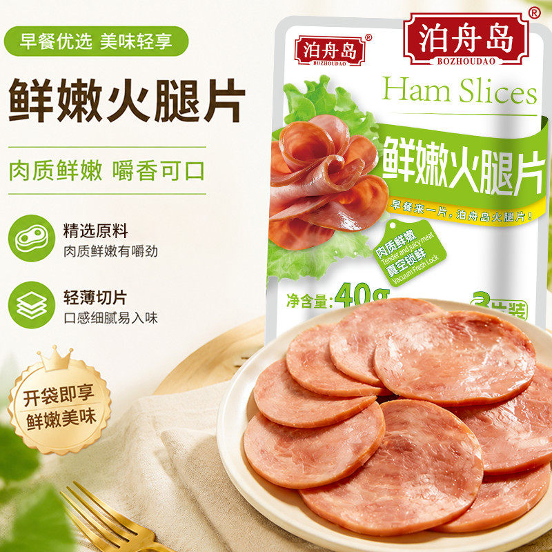 泊舟岛火腿片三明治专用午餐肉手抓饼切片家用披萨培根早餐食材