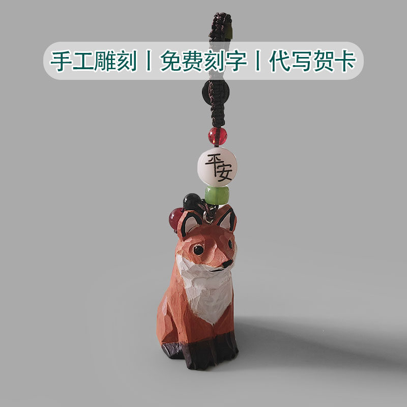 木雕小狐狸编织挂件纯实木手工雕刻包包钥匙挂饰创意礼物送朋友