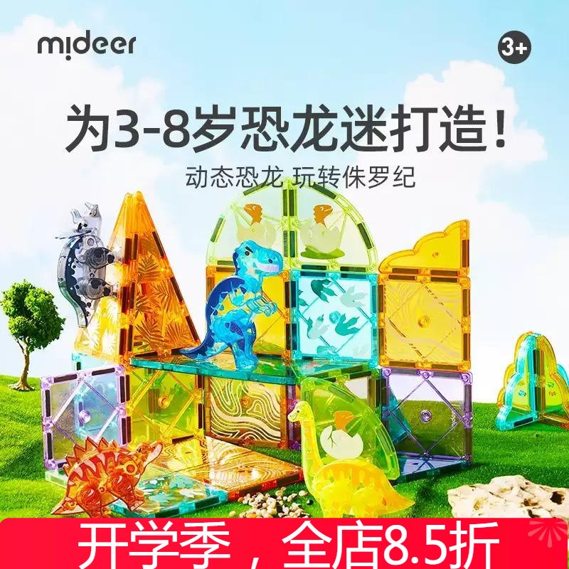 Mideer弥鹿侏罗纪恐龙彩窗磁力片磁吸拼装男女积木礼物益智玩具