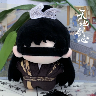 天地剑心王权富贵属性棉花娃娃10cm蒙眼海星体玩偶官方周边萌小绵