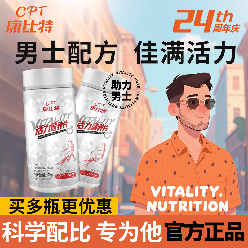 康比特活力营养片补充维生素矿物质60片