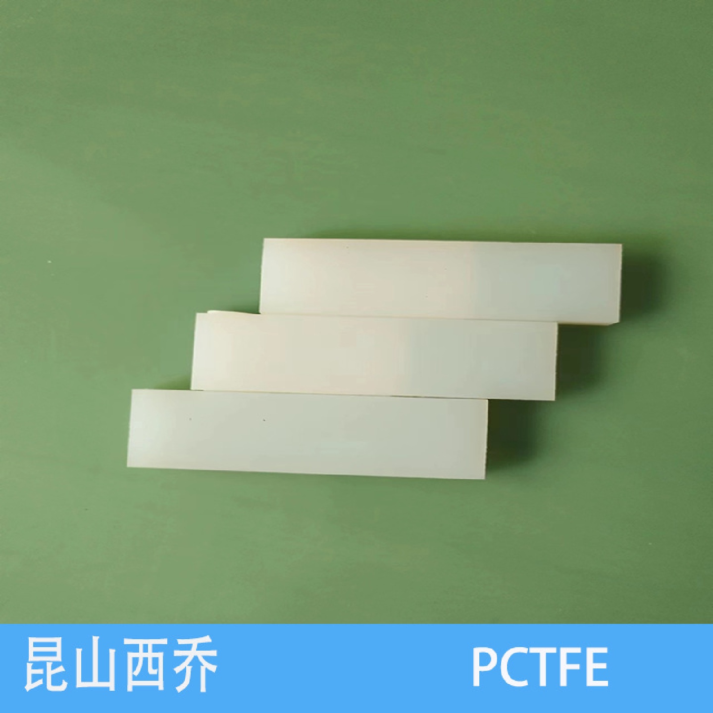 白色PCTFE板昆山三氟橡塑厂家厚度50，70厚板PCTFE圆棒