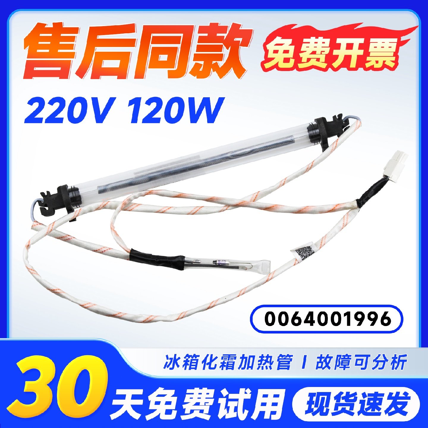 适用BCD-219WDGD/WDPCU1-150/160WDPT-190WDCO海尔冰箱化霜加热管