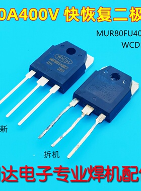 80U040 逆变焊机80FU040 快恢复二极管MUR80FU40 二次整流管WXDH
