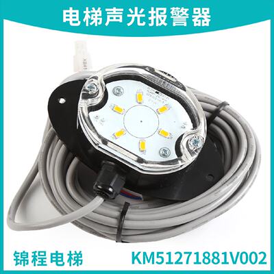 供应KM51069516G16适用于通力电梯声光报警器KM51271881V002声光