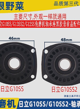 适用日立G10SSG10SS2G13SS2G12SS角磨磨光机轴承座盖前盖配件