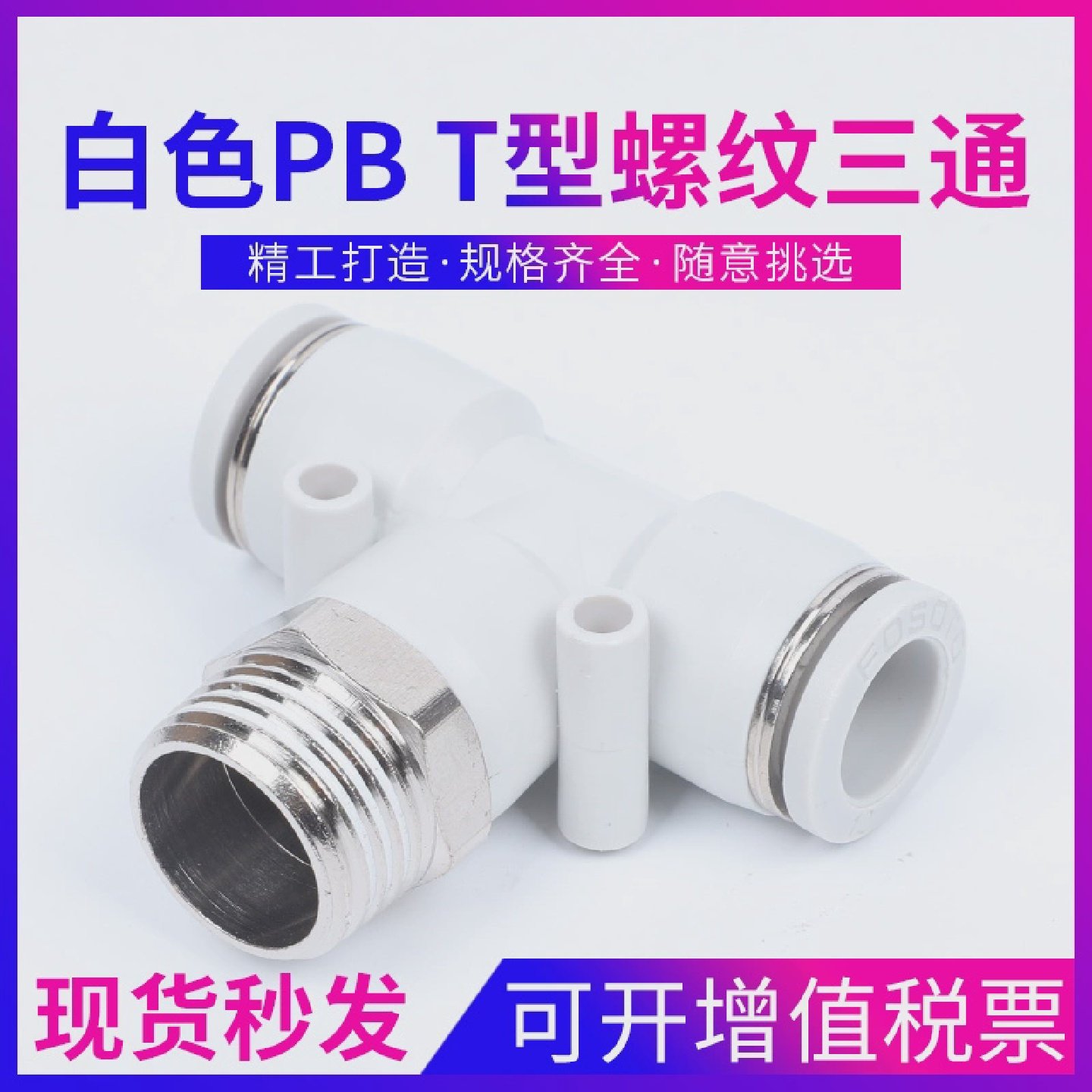 白帽气动T型Y型三通螺纹接头PX/PB4/6/8/10/12-M5/01/02/03/04白