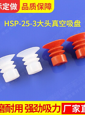 真空吸盘HSP-25-3天行大头三层 硅胶吸嘴头JE10-25S3机械手金具架