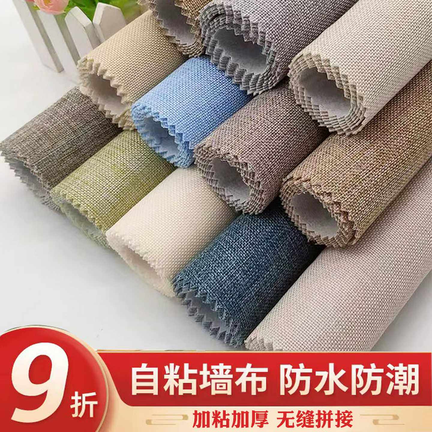 亚麻墙布自粘壁布家用自贴壁纸墙纸2024新款防水卧室墙贴防潮
