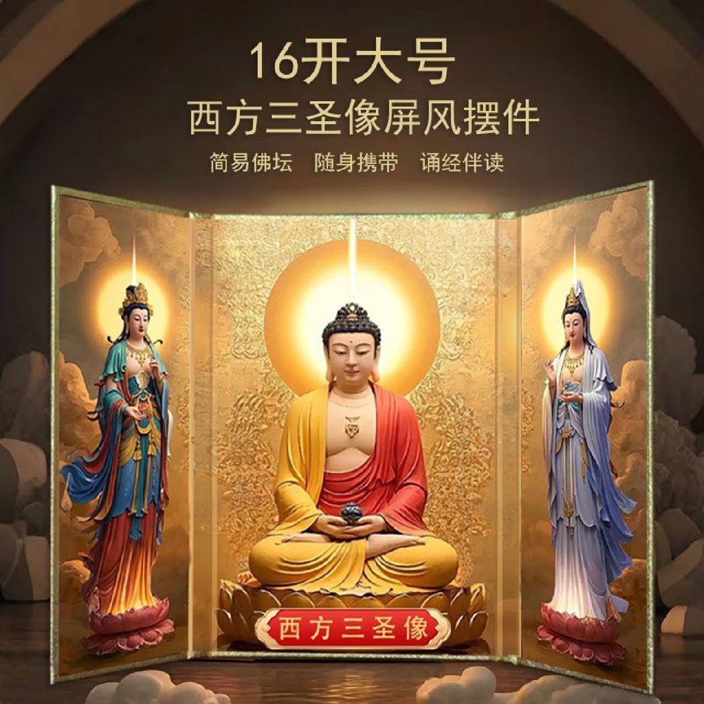 西方三圣可折叠佛堂桌面摆件16开屏风阿弥陀佛坐像观音佛像家用,家居饰品,国学摆件,淘宝优惠券,粉丝福利购,淘宝优惠卷