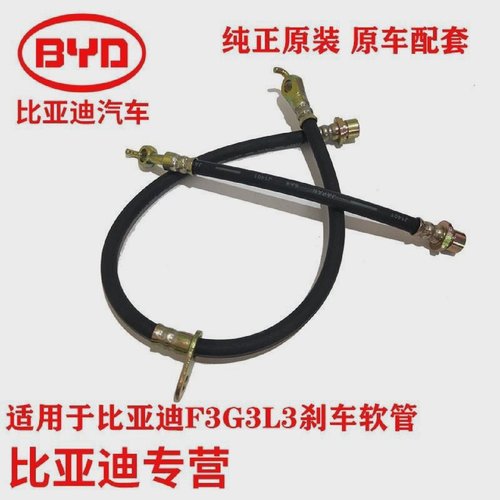 比亚迪F0F3G3L3刹车软管前刹车软管后制动软管刹车油管卡钳输油管