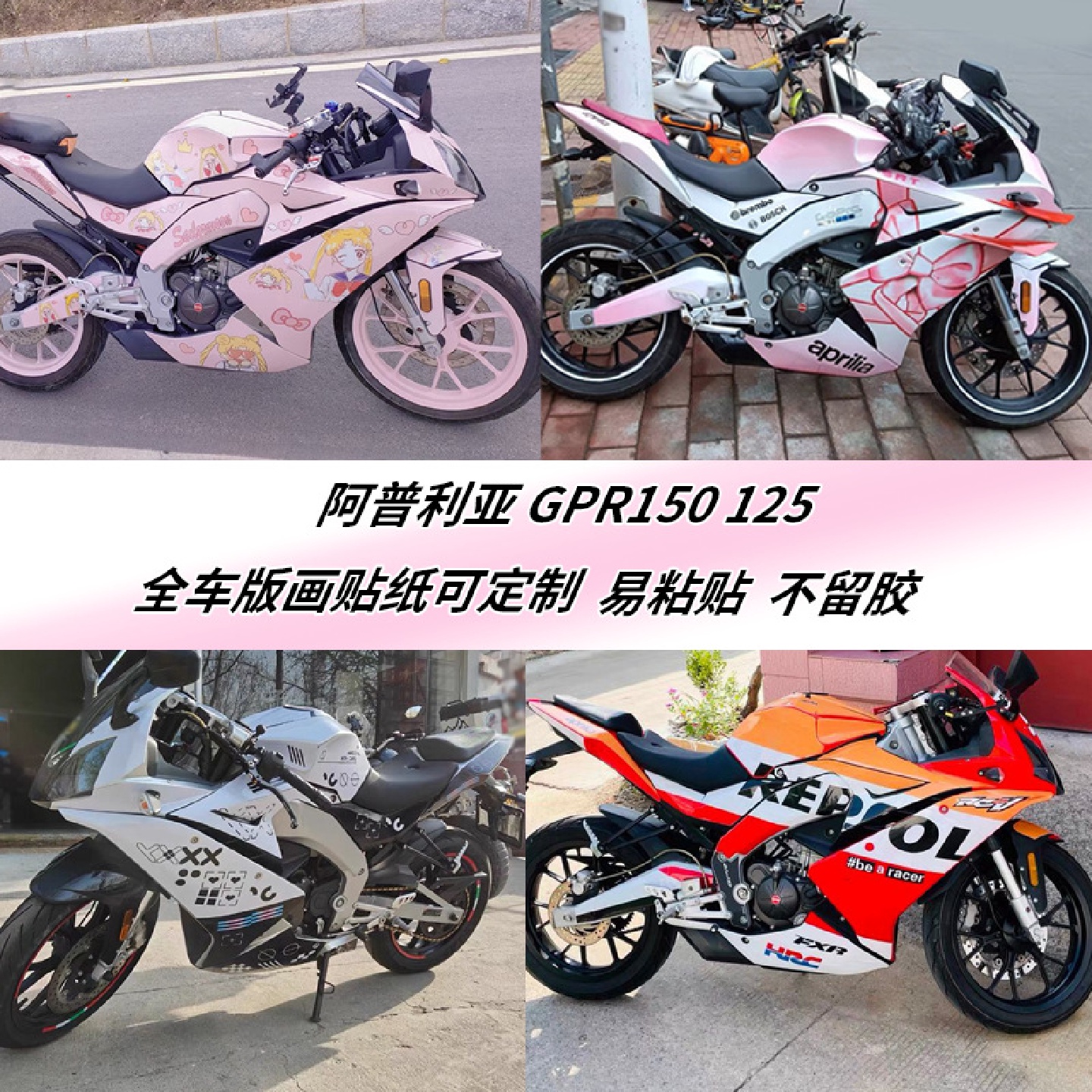 适用阿普利亚gpr150全车版画贴花gpr125改装个性贴画防水秀非