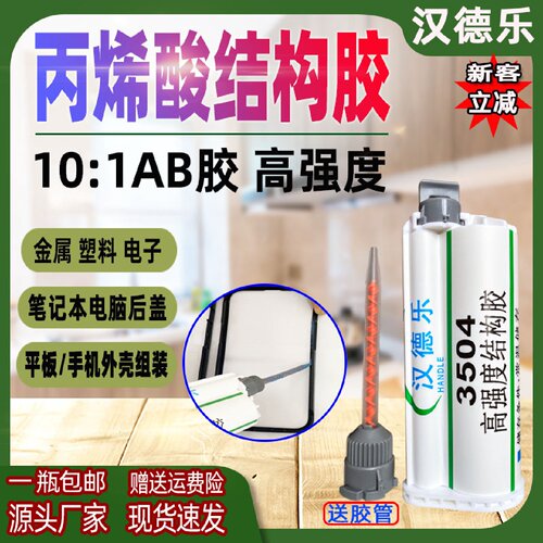 10:1丙烯酸结构胶粘手机外壳金属磁铁塑料胶高强度耐高温胶水