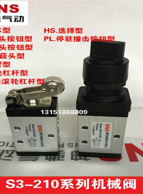 SNS神驰气动S3-210机械阀S3B/C/D/R/L/Y/M/PP/PE/PL/HS-08/06