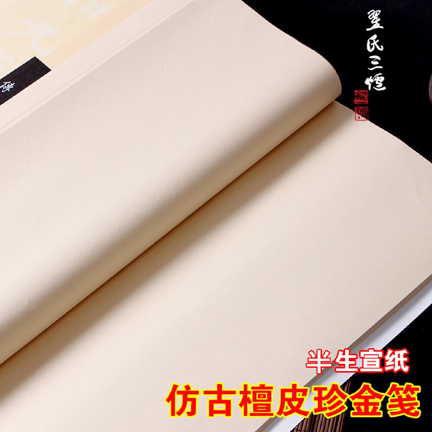 仿古宣纸四尺手工檀皮珍金笺六尺半生半熟宣纸书法国画创作专用