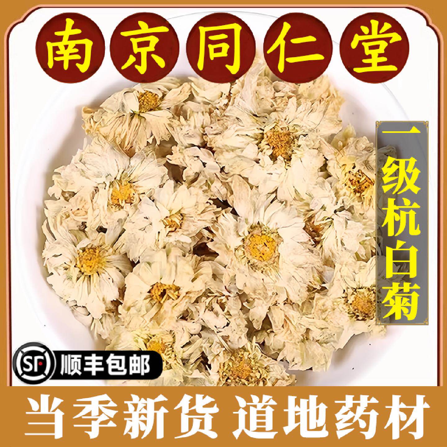 南京同仁堂正品杭白菊中药材免洗菊花特级泡茶浙江花茶干货原材料