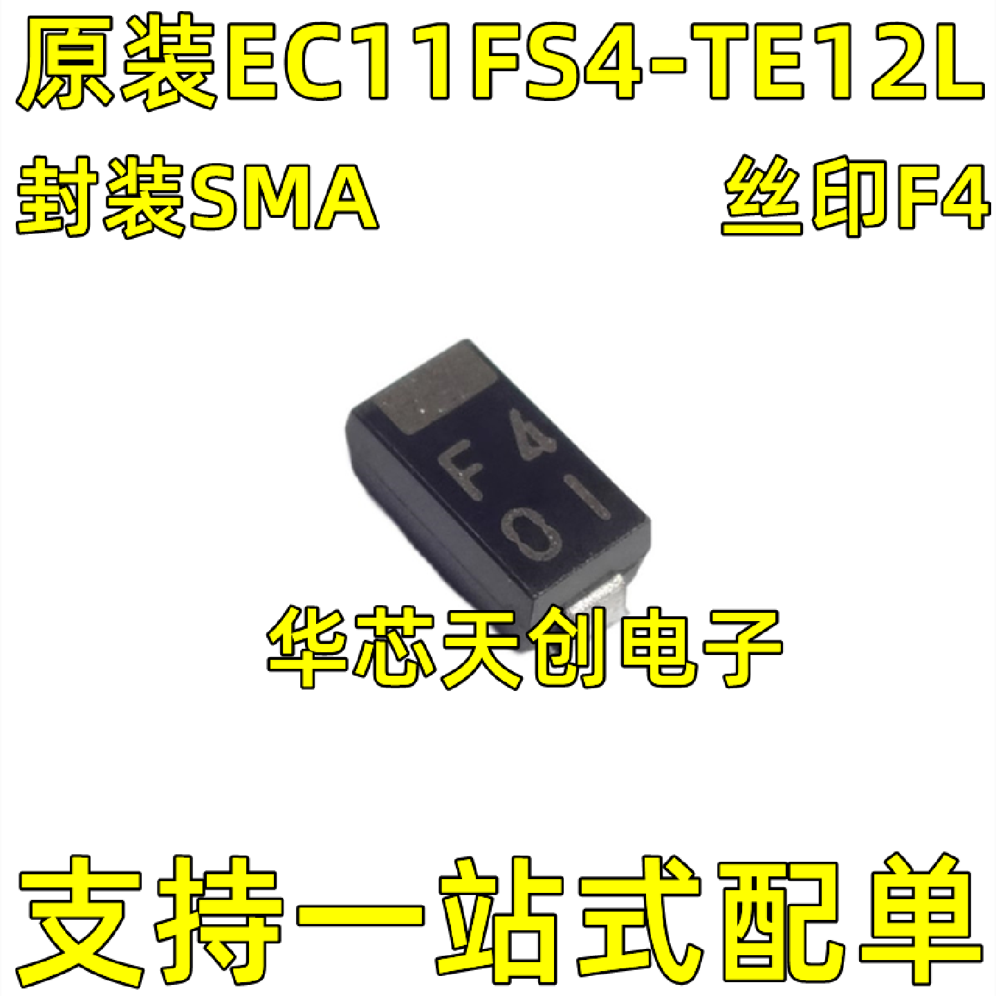 EC11FS4-TE12L丝印F4封装SMADO-214AC原装快速快恢复二极管