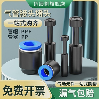 气动接头堵头PP管帽PPF快插直通气管气动接头塞-4/6/8/10/12/16mm