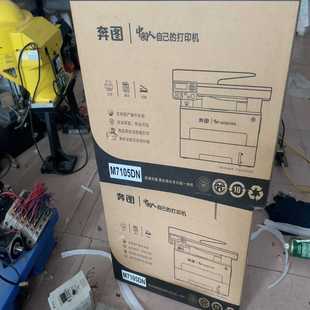 奔图M7105DN打印机一体机成色嘎新 议价商品