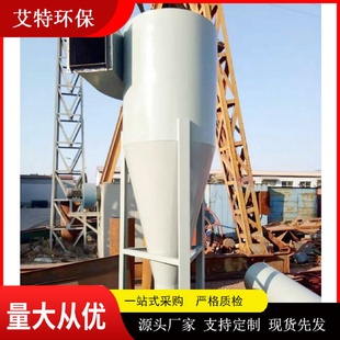 旋风除尘器进口气速12m 单筒式 s化工冶金用艾特环保