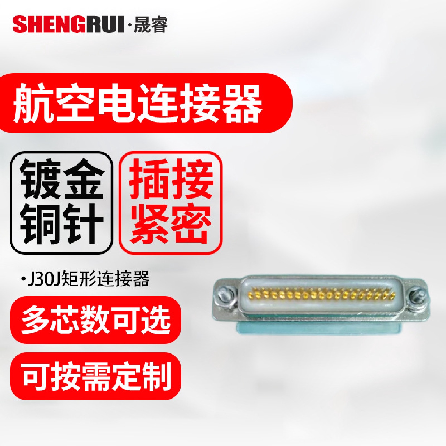 国产J30J矩形电连接器泰兴航空插头直式电缆连接接插件航空插头