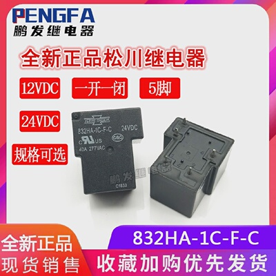 全新现货832HA-1C-F-C12VDC24VDC一开一闭正品松川40A5脚