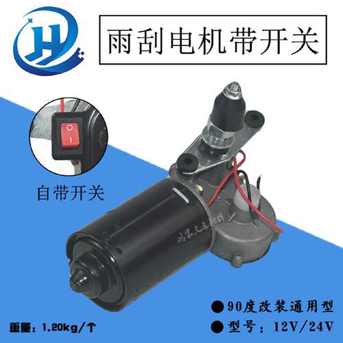 叉车配件雨刮电机带开关雨刮器单臂12V24V90度30W改装通用型