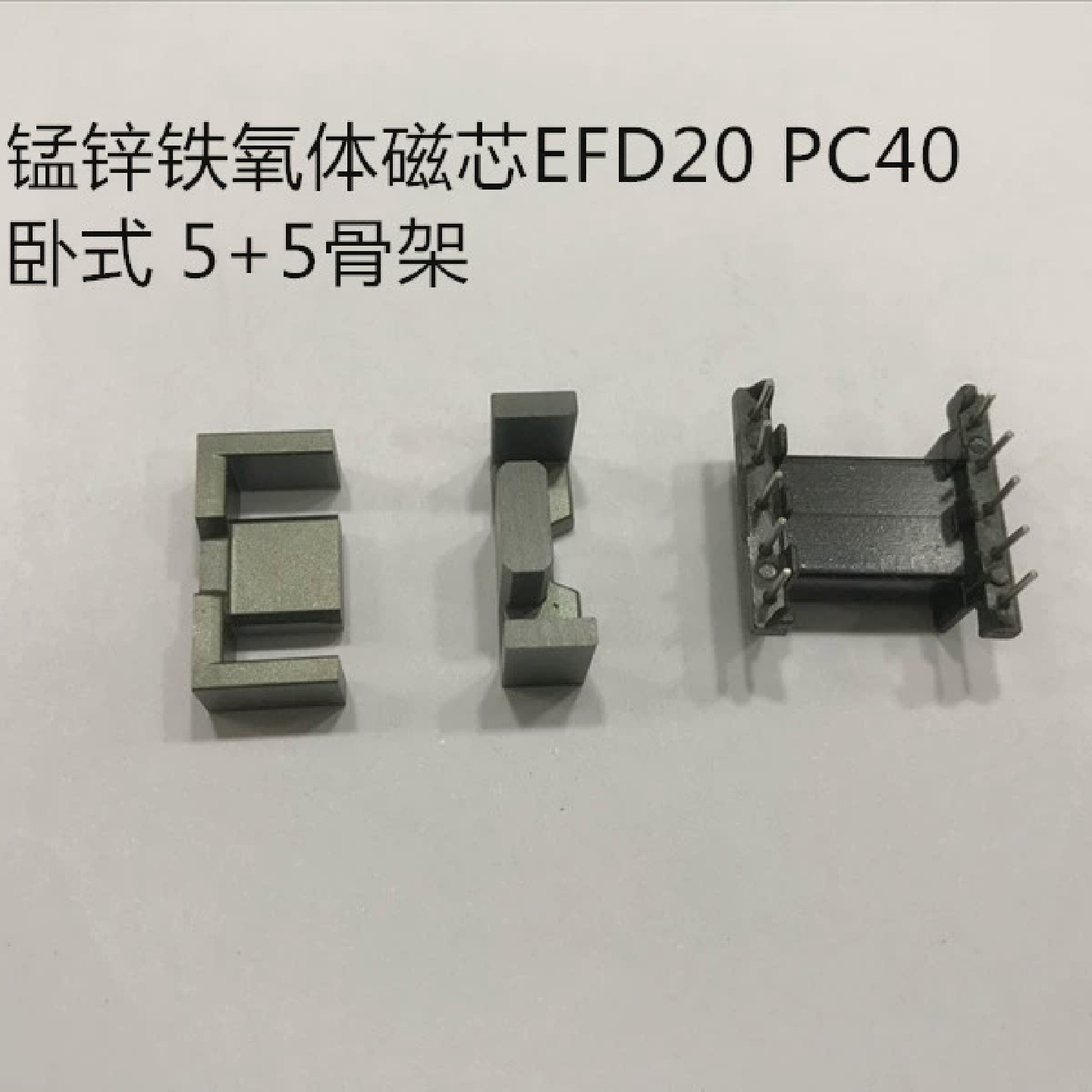 EFD20磁芯卧式骨架55整套锰锌铁氧体磁芯PC40变压器磁芯