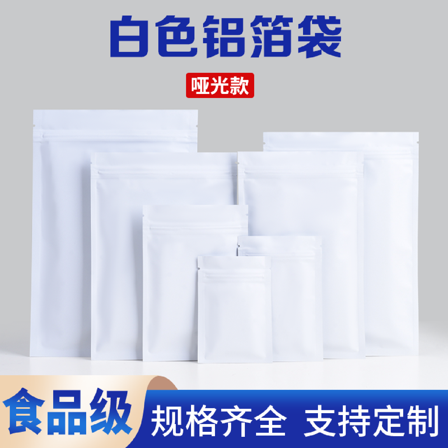 彩色铝箔茶叶密封袋自封口猫狗粮鱼饵咖啡干果零食品分装袋子白色