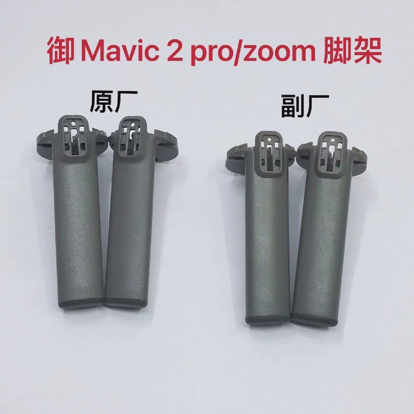 适用于大疆御2维修脚架MAVIC2PRO左前右前机臂脚架
