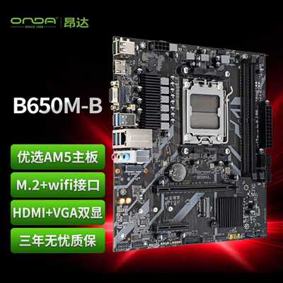 全新昂达B650M-B主板，支持AMDAM5接口，支持A--议价商品