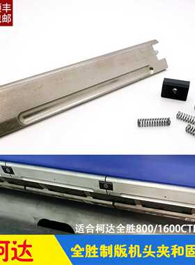 议价-柯达CTP制版机Trendsetter全胜版头夹固定座弹簧压簧Koda