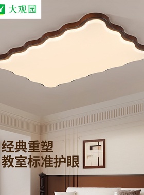 大观园灯具2025新款中古风胡桃木客厅吸顶灯led主灯新中式R335