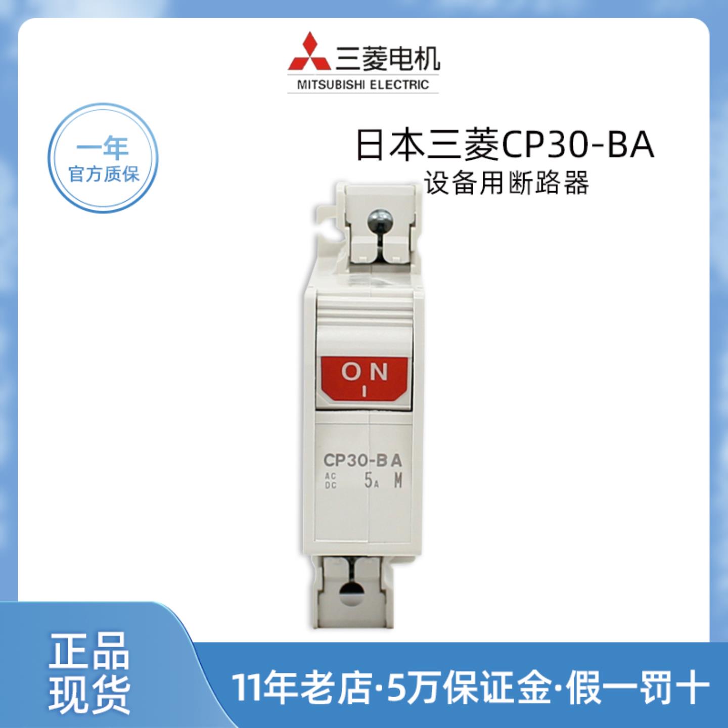 原装进口三菱CP30-BA 1P 5A设备用断路器2P 1-M 10A A 1A原产询价