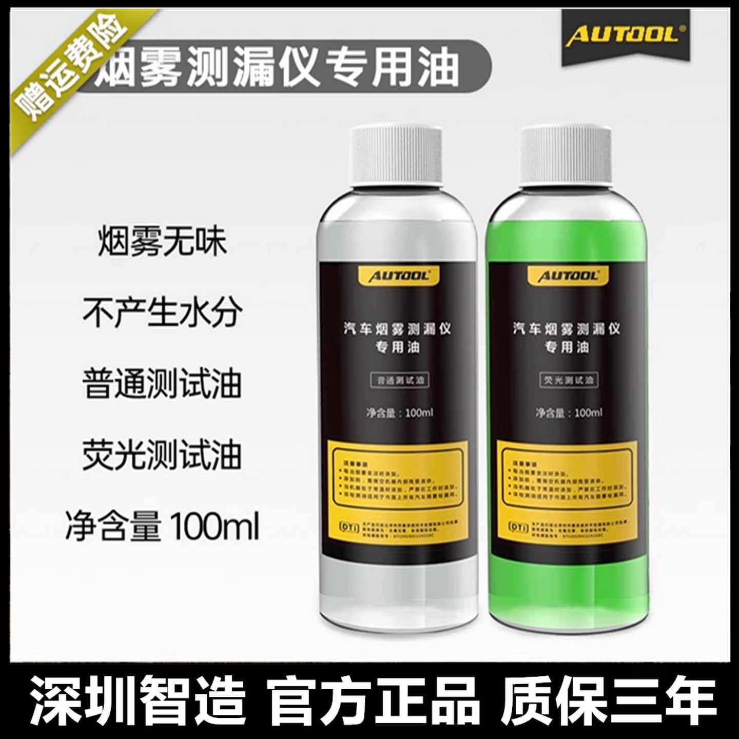 AUTOOL 汽车烟雾检漏仪专用烟雾油 烟机测漏检测仪烟雾荧光测