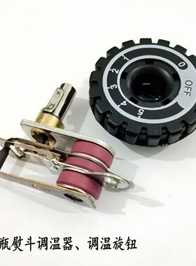 94A94B熨斗调温旋钮吊瓶蒸汽熨斗调温器旋钮调温开关熨斗温控器