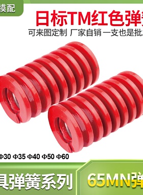 现货冲压注塑模具配件日标TM红色压缩短距螺旋弹簧扁线30 35 40