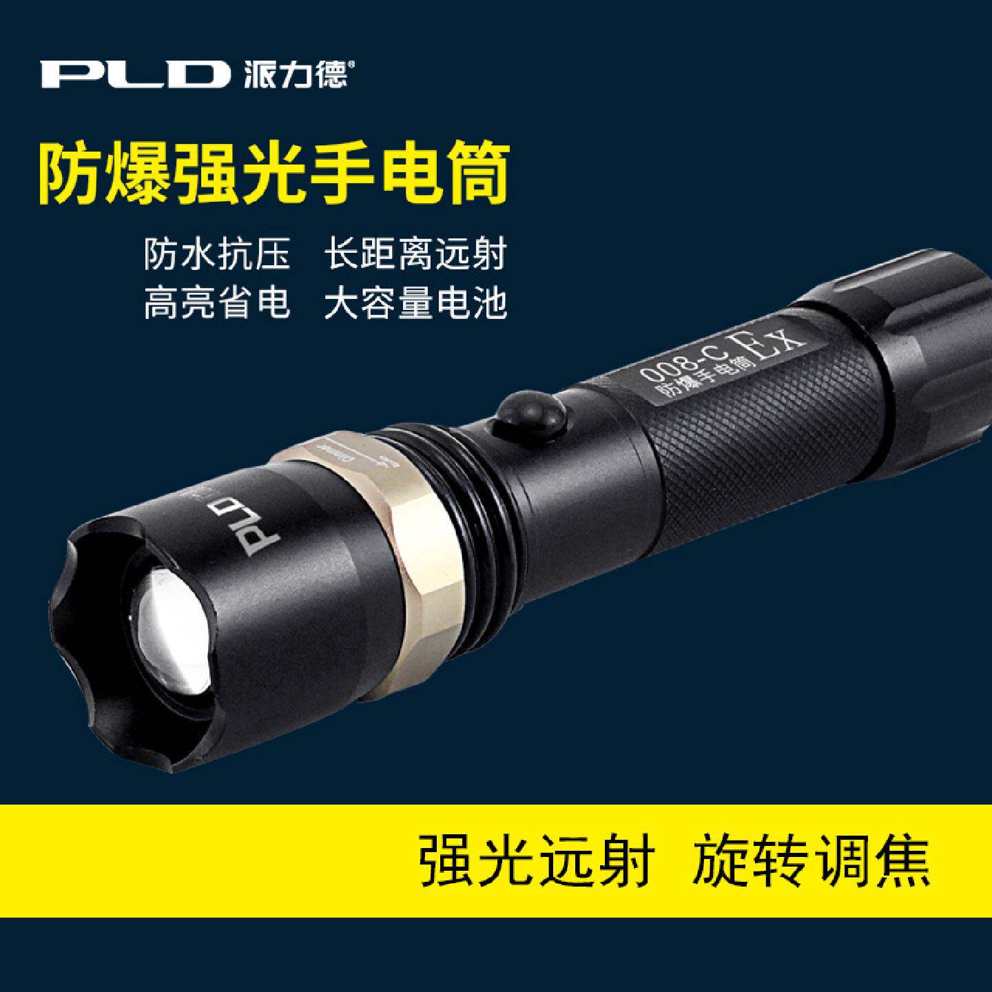 派力德008-C防爆手电筒铝合金远射变焦可充电防水工业级强光手电