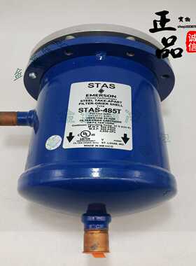 议价-Emerson艾默生干燥液管路过滤桶STAS-485T487T489T冷库