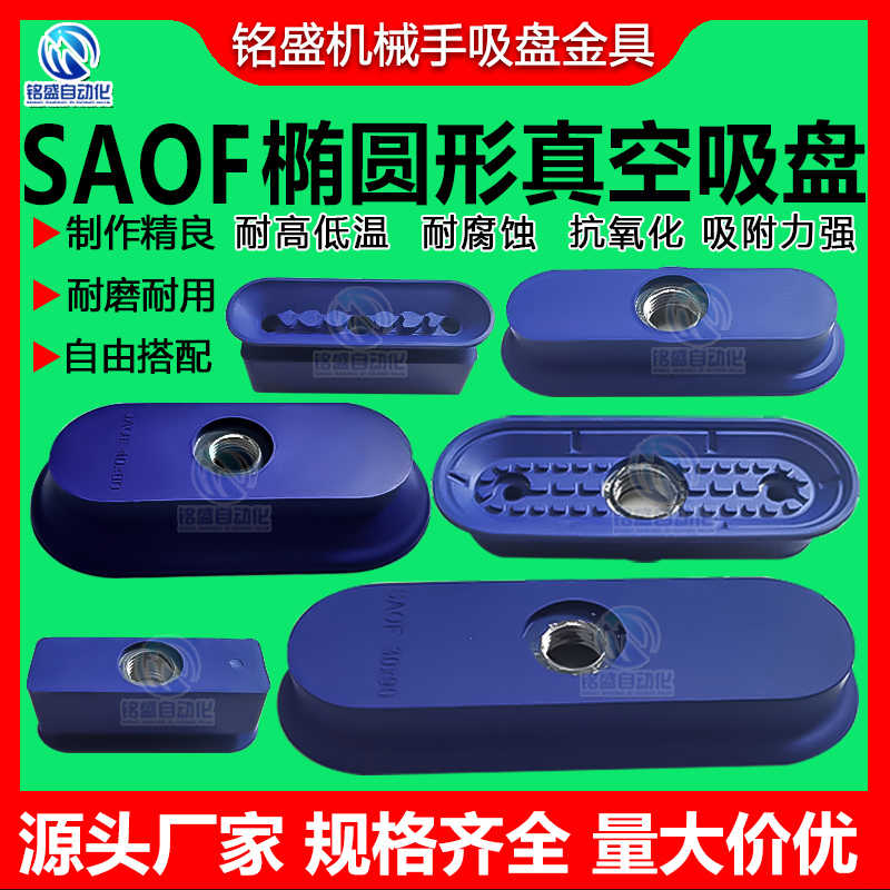 施迈茨机械手椭圆形真空吸盘橡胶吸盘SAOF50X16/60X23/80X40NBR