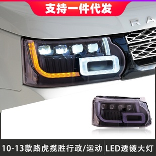 LED日行灯流光转向 适用于10 13款 路虎揽胜行政运动版 大灯总成改装