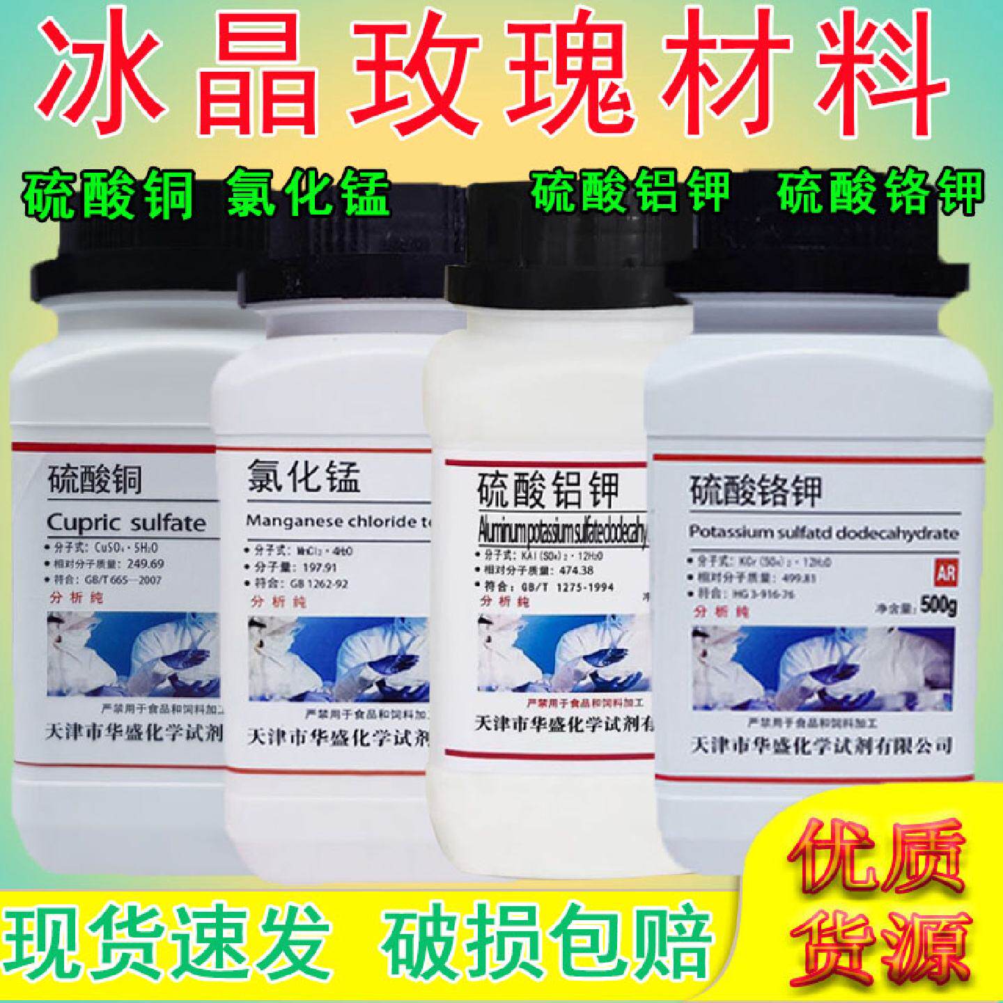 紫矾白明矾冰晶体玫瑰制作材料硫酸铝钾硫酸铬钾五水硫酸铜氯化锰